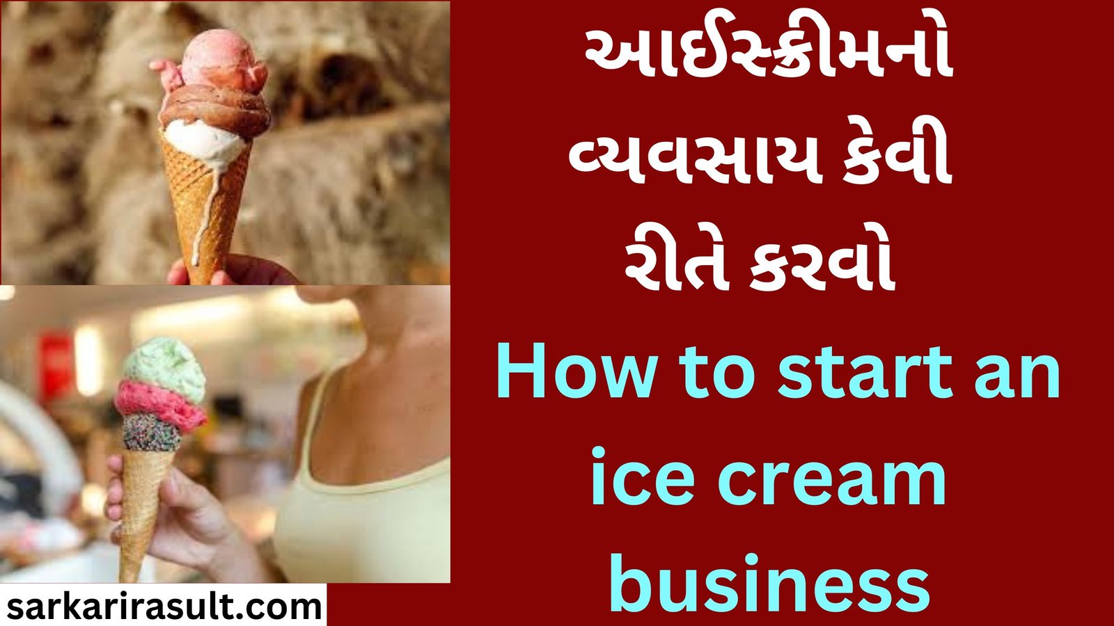 આઈસ્ક્રીમનો વ્યવસાય કેવી રીતે કરવો How to start an ice cream business