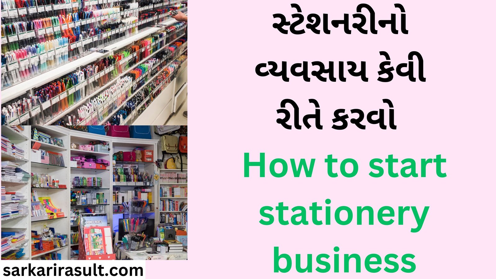 સ્ટેશનરીનો વ્યવસાય કેવી રીતે કરવો How to start stationery business