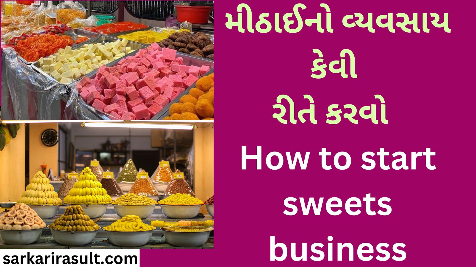 મીઠાઈનો વ્યવસાય કેવી રીતે કરવો How to start sweets business