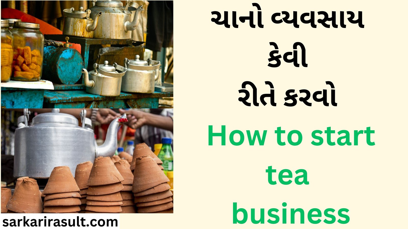 ચાનો વ્યવસાય કેવી રીતે કરવો How to start tea business