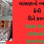 વાસણનો વ્યવસાય કેવી રીતે કરવો how to do utensils business