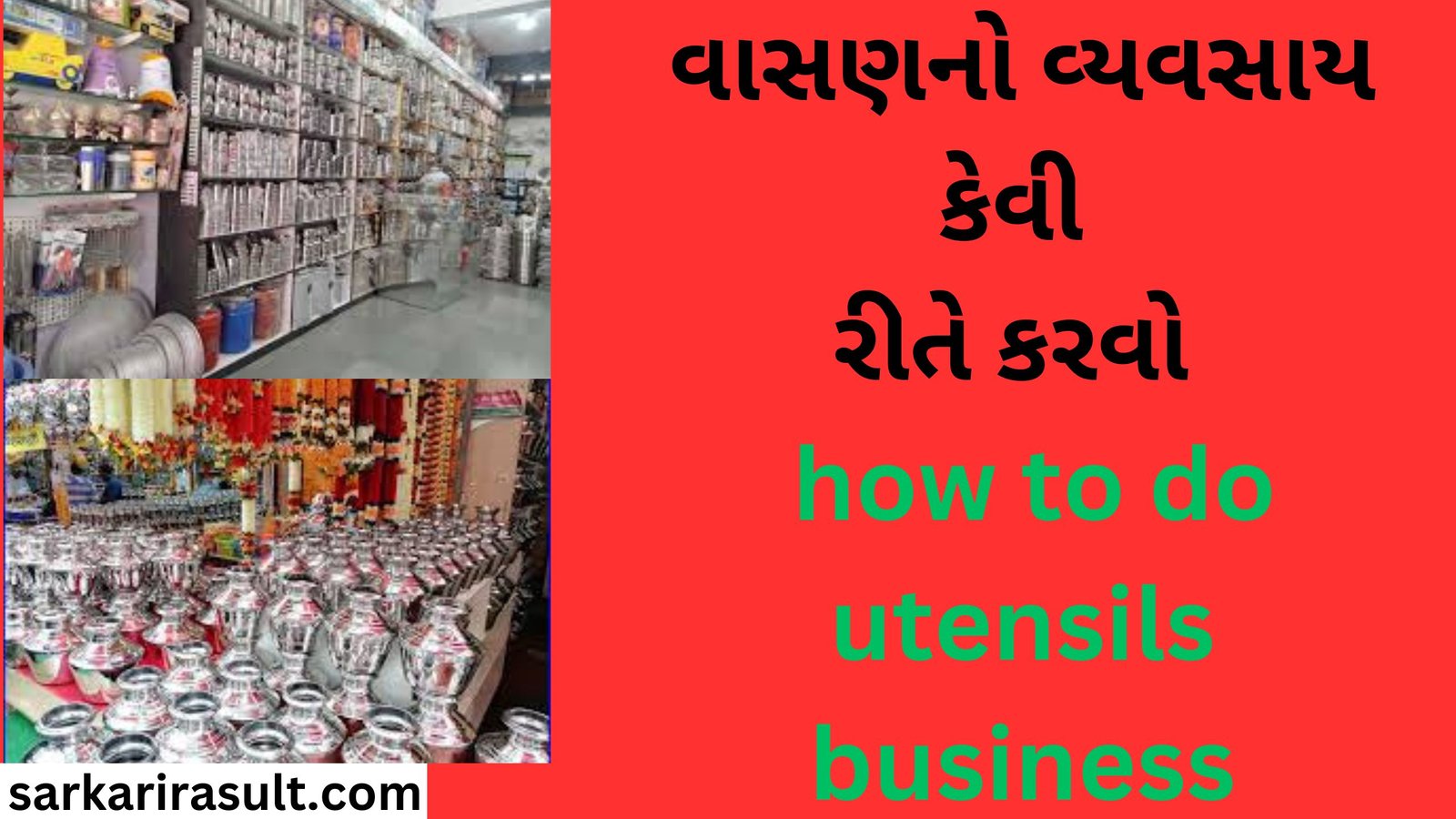 વાસણનો વ્યવસાય કેવી રીતે કરવો how to do utensils business