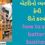 બેટરીનો વ્યવસાય કેવી રીતે કરવો how to start battery business