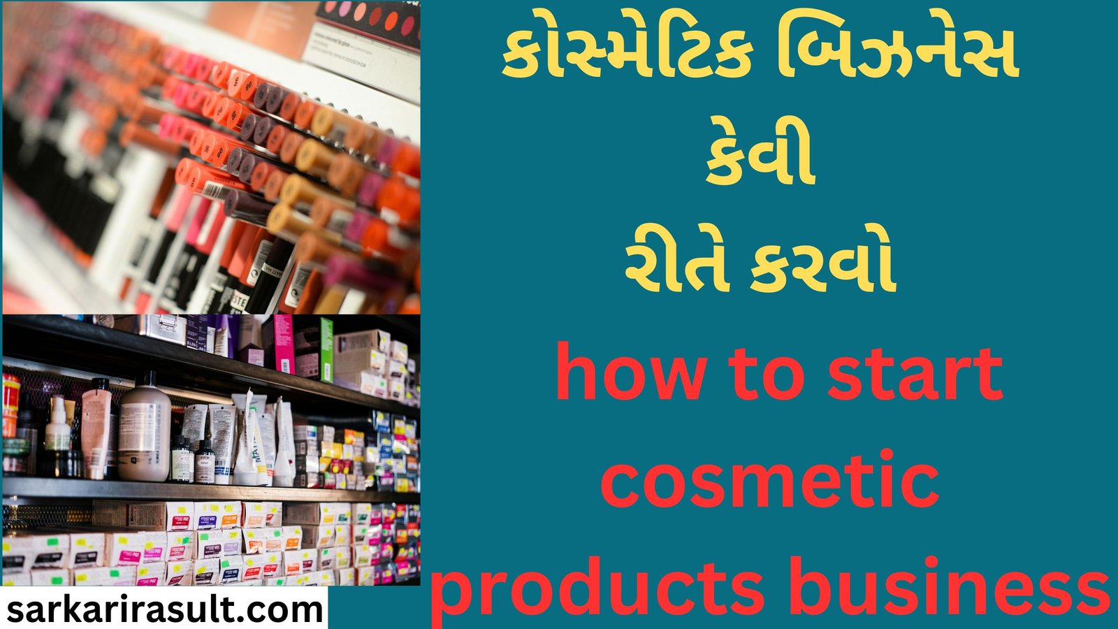 કોસ્મેટિક બિઝનેસ કેવી રીતે કરવો how to start cosmetic products business