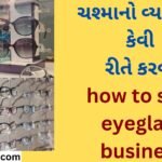 ચશ્માનો વ્યવસાય કેવી રીતે કરવો how to start eyeglass business