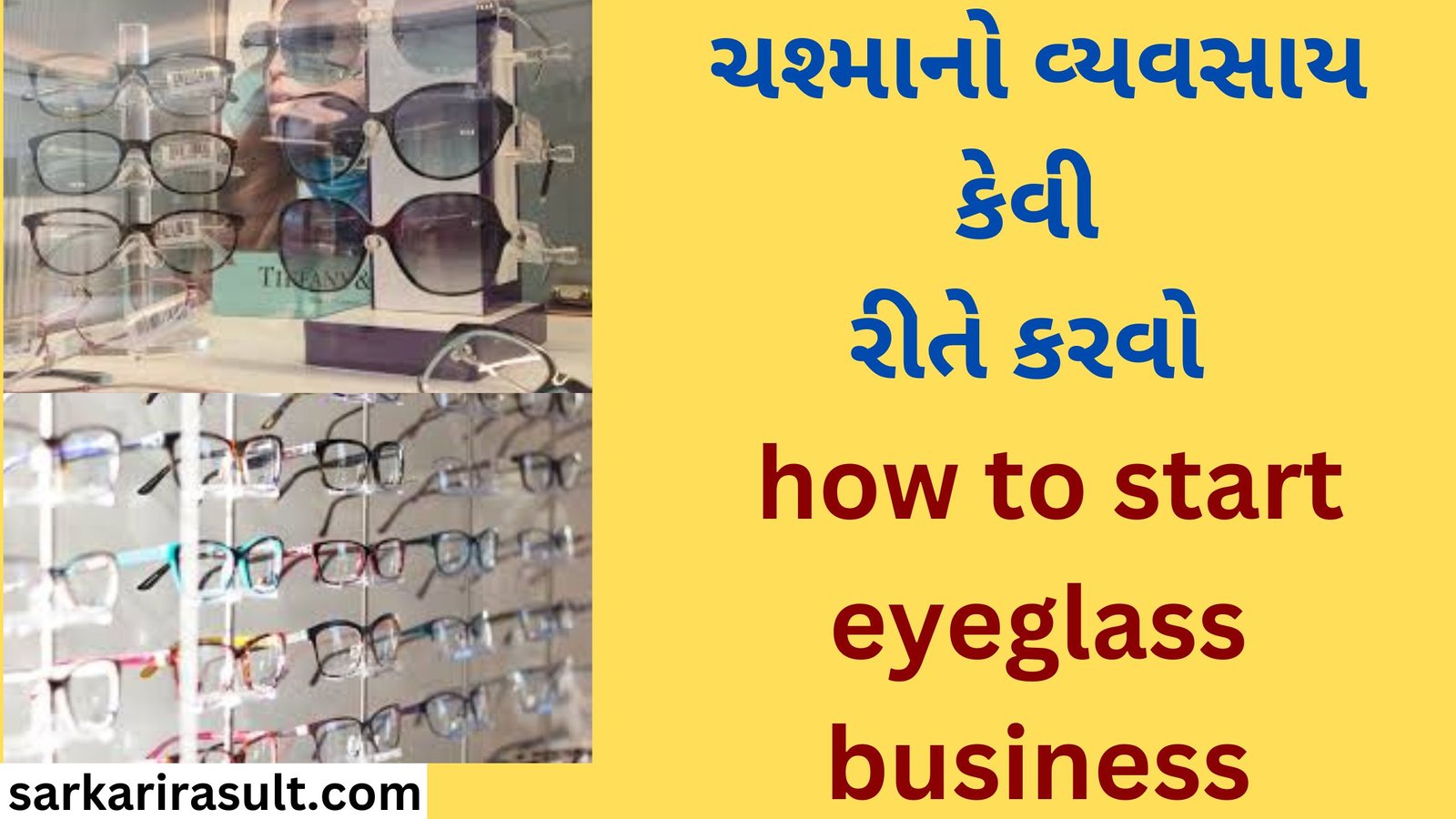 ચશ્માનો વ્યવસાય કેવી રીતે કરવો how to start eyeglass business