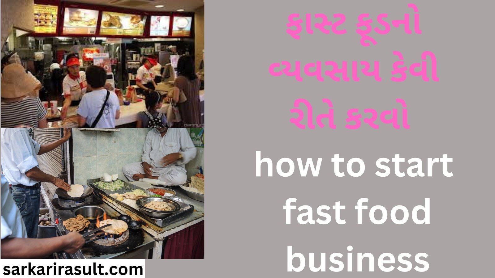 ફાસ્ટ ફૂડનો વ્યવસાય કેવી રીતે કરવો how to start fast food business