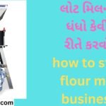 લોટ મિલનો ધંધો કેવી રીતે કરવો how to start flour mill business