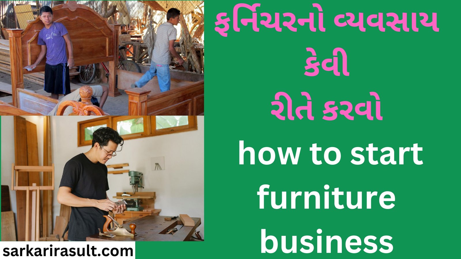 ફર્નિચરનો વ્યવસાય કેવી રીતે કરવો how to start furniture business