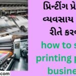 પ્રિન્ટીંગ પ્રેસનો વ્યવસાય કેવી રીતે કરવો how to start printing press business